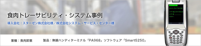 食肉トレーサビリティ・システム事例