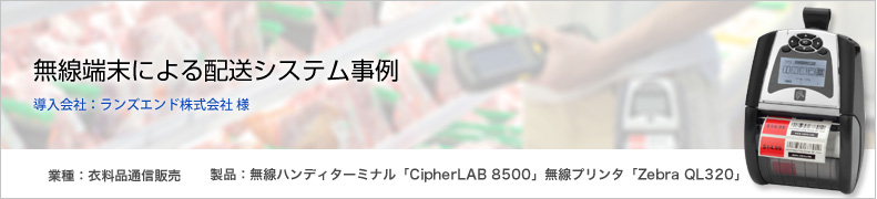 無線端末による配送システム事例