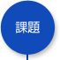 課題
