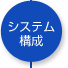 システム構成