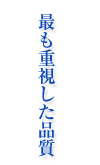 最も重視した品質