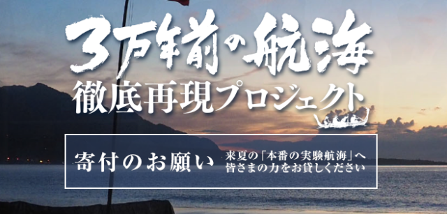 3万年前の航海徹底再現