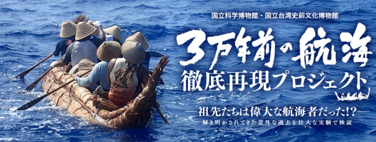 3万年前の航海お知らせ