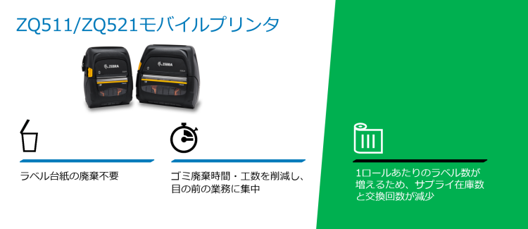 ワイヤレスモバイルプリンタ Zebra ZQ500シリーズ ヒット株式会社