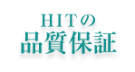 HITの品質保証