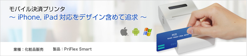 オートカッター搭載・モバイルプリンタ開発事例