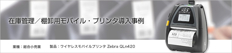 在庫管理／棚卸用モバイル・プリンタ導入事例