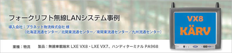 フォークリフト無線LANシステム事例