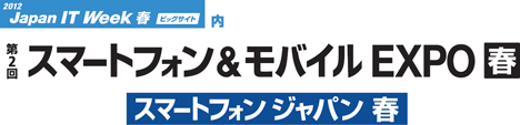 第2回 スマートフォン＆モバイル EXPO