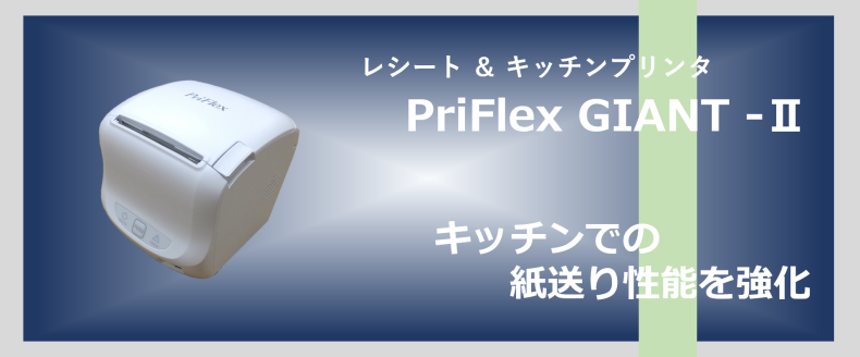 キッチンプリンタ兼用レシートプリンタ PriFlex GIANT-Ⅱシリーズ