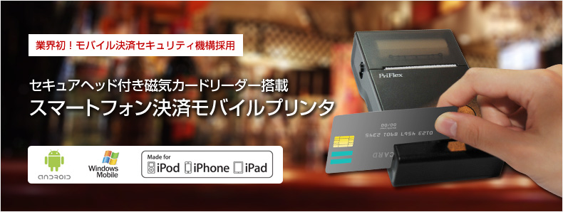 スマートフォン決済モバイルプリンタ PriFlex Pro-S | ヒット株式会社