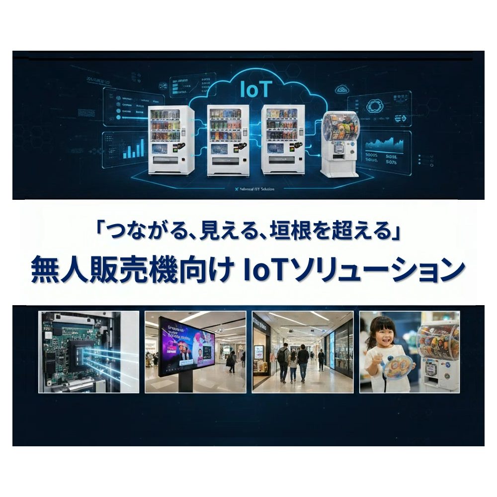 無人販売機向けIoTソリューション